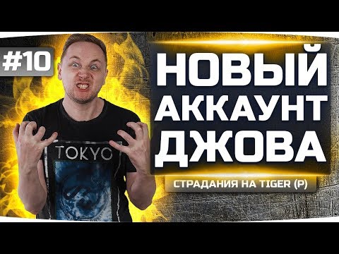 Видео: БОЛЬ И СТРАДАНИЯ — ПЕРВЫЙ 7 LVL В СТОКЕ ● Новый Аккаунт Джова #10 ● Аккаунт Без Доната