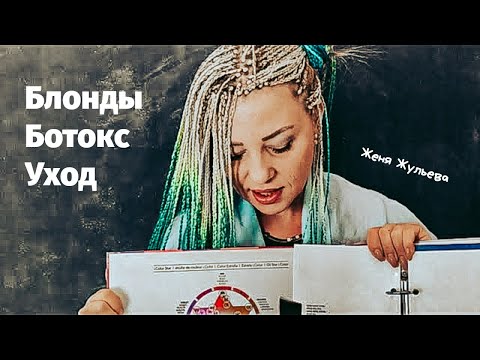Видео: Холодные блонды. Рецепты. Уход. Ботокс для волос.