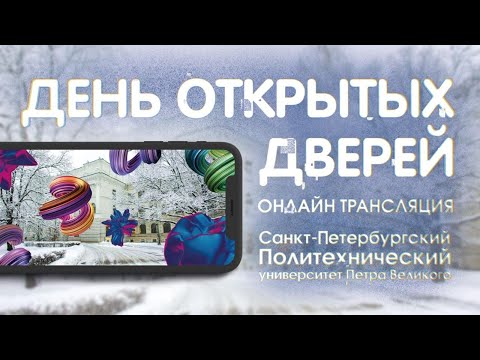 Видео: День открытых дверей 2020 | PHYGITAL  | Политех Петра