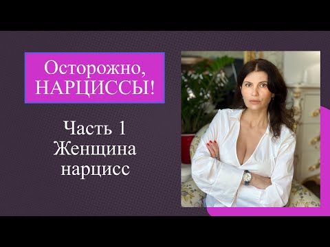 Видео: Женщина нарцисс. Нарциссическая мать. Любовный треугольник.