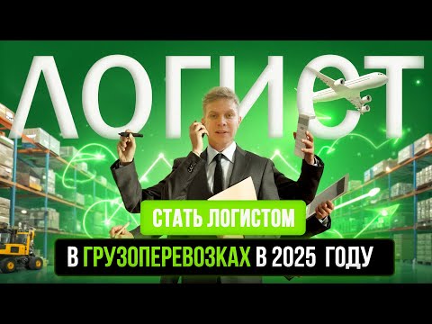 Видео: Что нужно знать начинающему логисту | Профессия логист | плюсы и минусы профессии логист