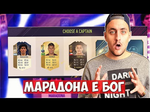 Видео: МЕСИ ↔ МАРАДОНА ↔ ГРИЗМАН!! УНИКАЛЕН ДРАФТ!! FIFA 18 DRAFT SOLO Q