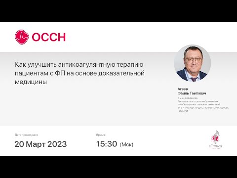 Видео: Как улучшить антикоагулянтную терапию пациентам с ФП на основе доказательной медицины