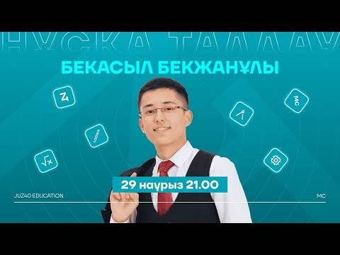Видео: МАТЕМАТИКАЛЫҚ САУАТТЫЛЫҚ | БЕКАСЫЛ АҒАЙ