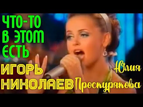 Видео: Игорь Николаев и Юлия Проскурякова "Что-то в этом есть" | Живое выступление