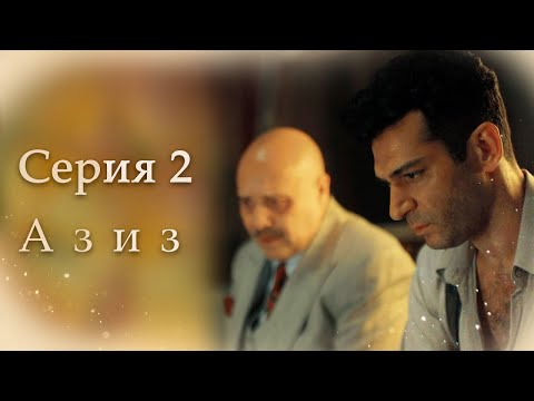 Видео: Азиз Серия 2