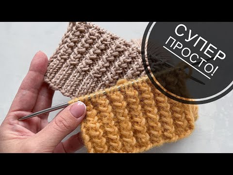 Видео: Всего 2 ряда! Эффектная резинка спицами для шапок, снудов, манжетов, планки кардигана, свитеров.