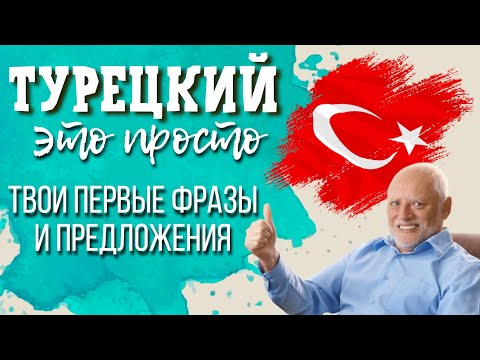 Видео: 🇹🇷 Первые фразы и предложения на турецком языке | 100 слов и выражений