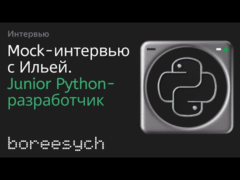 Видео: Публичное тестовое собеседование Ильи на роль Junior Python разработчика