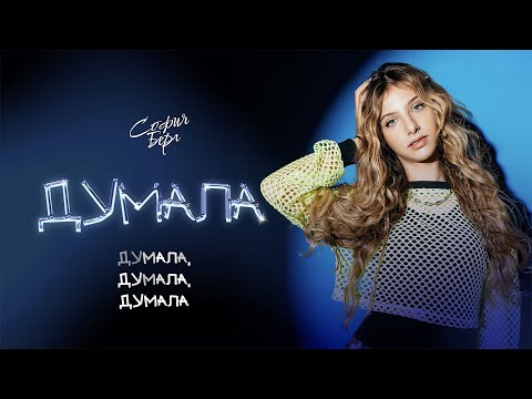 Видео: София Берг - Думала (Премьера песни, 2025)