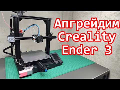 Видео: Апгрейды для 3D принтера Creality Ender 3 V2