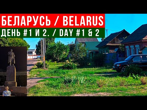 Видео: Вернулся в Беларусь / Улицы Гомеля / Обзор Дома / День № 1, 2
