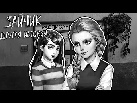 Видео: ШКОЛЬНЫЕ РАЗБОРКИ // Зайчик Другая история #10