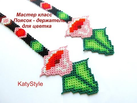 Видео: МК #2. Поясок-держатель для цветка. Бисероплетение. Beadwork. Part 2 of 2.