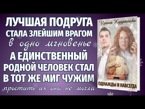 Видео: ОДНАЖДЫ И НАВСЕГДА. Новая жизненная повесть. Ирина Кудряшова