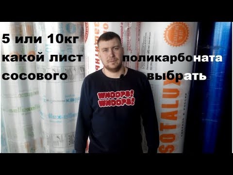 Видео: Сотовый поликарбонат 4мм. Какой сотовый поликарбонат 4мм выбрать для теплицы?