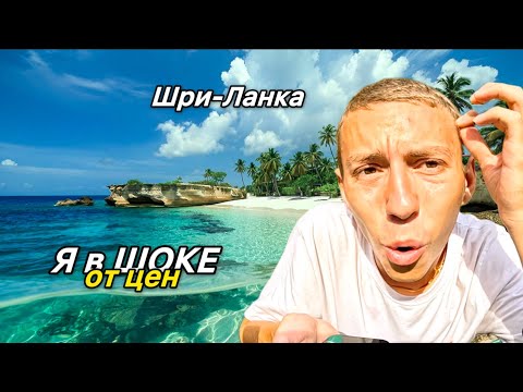 Видео: Сколько Стоит Месяц Жизни на Шри-Ланке? Секреты экономии на Острове!