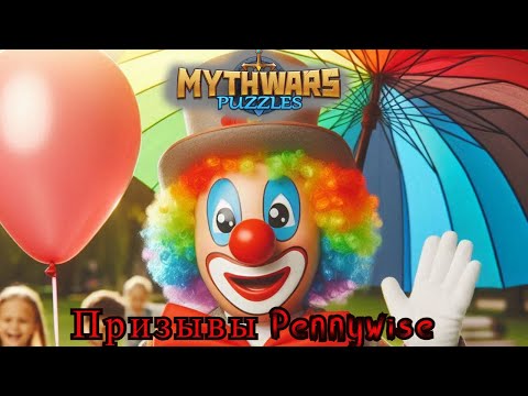 Видео: Призывы от Pennywise  ▶ MythWars puzzles