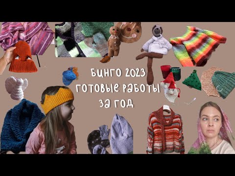 Видео: ОКОЛО 50 ГОТОВЫХ РАБОТ/ЧТО СВЯЗАЛА ЗА ГОД /ИТОГИ СП БИНГО