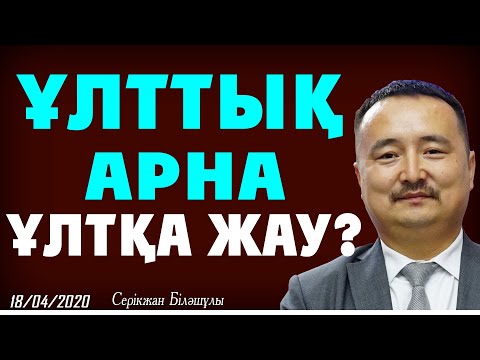 Видео: ҰЛТТЫҚ АРНА ҰЛТҚА ЖАУ?