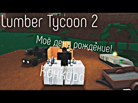 Видео: Lumber Tycoon 2 ¦ Мой день рождения + конкурс