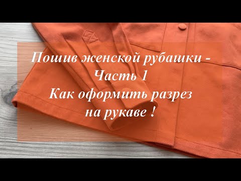 Видео: Пошив женской рубашки - Часть 1Как оформить разрез на рукаве с закрытыми срезами!