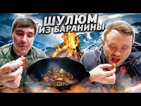 Видео: ШУЛЮМ из БАРАНИНЫ. КАК приготовить СУП  #рецепт #серго