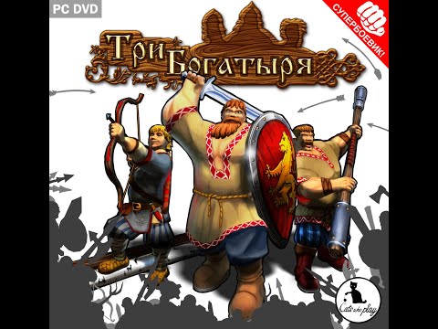 Видео: Три Богатыря - СуперБоевик! (PC) Прохождение#1Часть