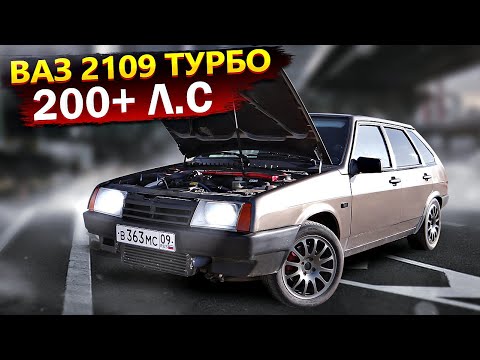 Видео: ВАЗ 2109 ТУРБО 200 Л.С+6МКПП, 104 РЯД,ВЫХЛОП,РЕСИВЕР STINGER,ВАЛЫ,ВСМПО R15!ТЮНИНГ И ДОРАБОТКИ!
