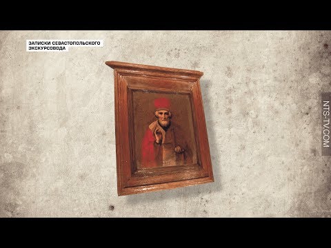 Видео: Записки севастопольского экскурсовода. Легенда об иконе святого Николая