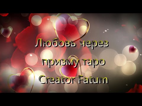 Видео: Любовь через призму Таро Creator Fatum