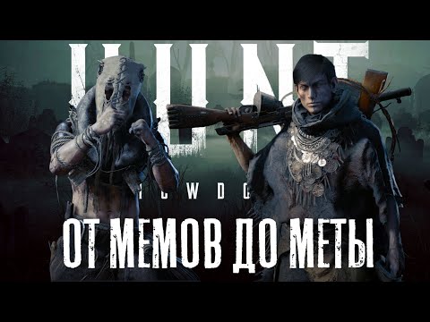 Видео: От мемов до меты — Разнообразные сборки в Hunt: Showdown