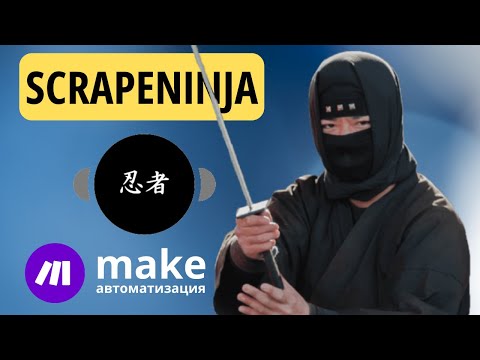 Видео: Подключение модуля ScrapeNinja к платформе Make, пояснения