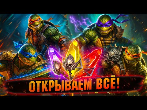 Видео: ДОЖДАЛИСЬ! ГЛОБАЛЬНЫЕ ОТКРЫВАШКИ В Raid Shadow legends