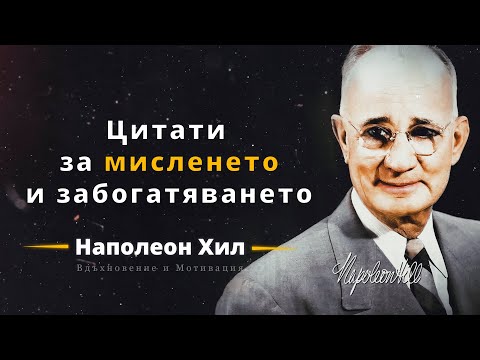 Видео: Наполеон Хил - Цитати "Мисли и забогатявай“