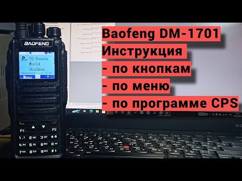 Видео: Инструкция по пользованию Baofeng DM-1701.