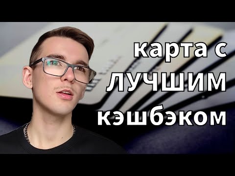 Видео: Выбираем ЛУЧШИЙ банковский кэшбэк | Самые выгодные карты