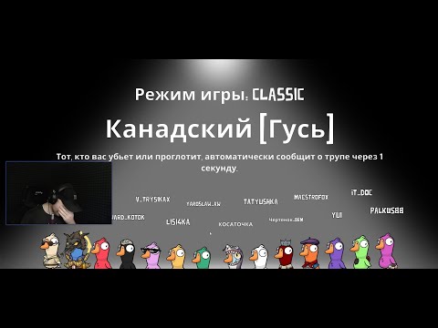 Видео: ГУСИ! ЧАСТЬ 3 (КАНАДСКИЙ)