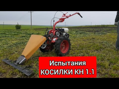 Видео: Косилка КН 1.1 для мотоблока.
