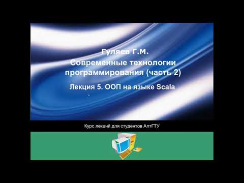 Видео: СТП. Лекция05. ООП на языке Scala
