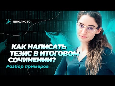Видео: Как написать тезис в итоговом сочинении? Разбор примеров