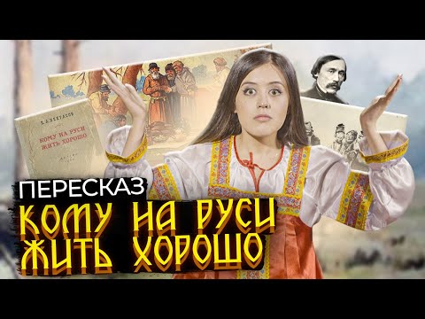 Видео: «Кому на Руси жить хорошо» Некрасова: краткий пересказ для ЕГЭ по литературе | Умскул