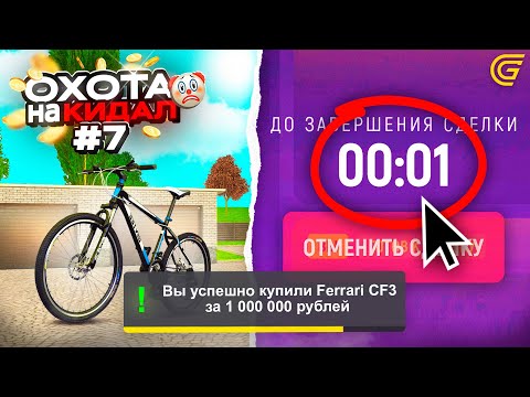 Видео: ОХОТА на КИДАЛ на ГРАНД МОБАЙЛ #7 - 🤯ЭТО НУЖНО ФИКСИТЬ.. СКАМ на МИЛЛИОНЫ! 💸