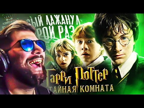 Видео: Грехо-Обзор "Гарри Поттер и Тайная комната" ► KINOKOS КИНОКОС | Реакция