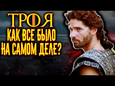 Видео: "ТРОЯ". Как все было на самом деле? / [История по Чёрному]