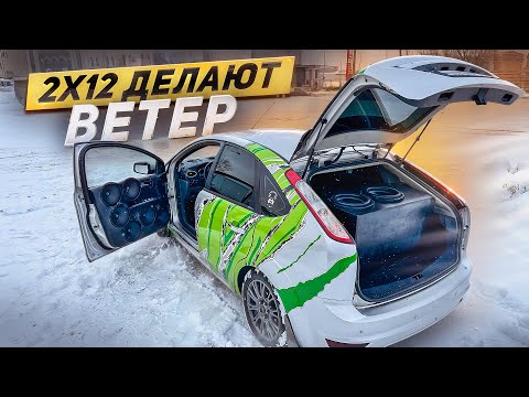 Видео: 2 12 САБА ИГРАЮТ КАК 2 15. Обзор Форд фокус с автозвуком за 500 000