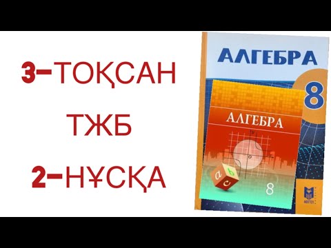 Видео: 8 сынып алгебра 3 тоқсан тжб 2-нұсқа
алгебра 8 сынып 3 тоқсан тжб