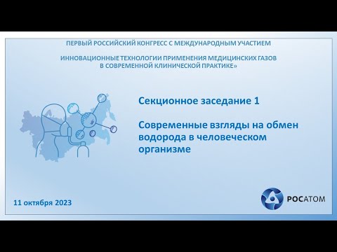 Видео: Секционное заседание 1. Современные взгляды на обмен водорода в человеческом организме