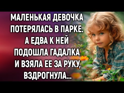 Видео: Маленькая девочка потерялась в парке  А едва к ней подошла гадалка и взяла ее за руку…