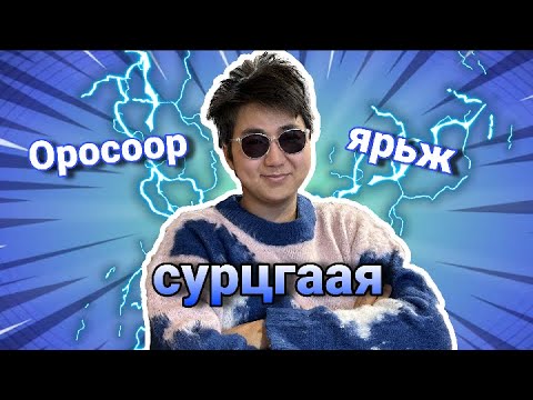 Видео: Оросоор ярьсан гэж үү? | GTA ROLEPLAY